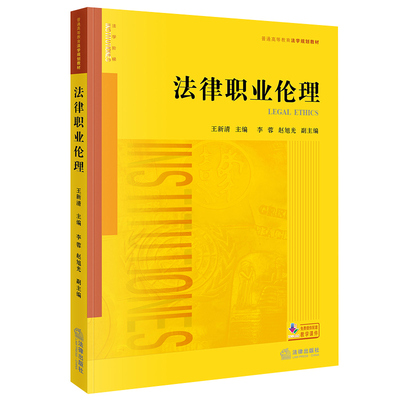 2026自考教材13532法律职业伦理王新清2021年版法律出版社9787519753856考研法学黄皮教材甘肃贵州等法律事务专业13532自考教材