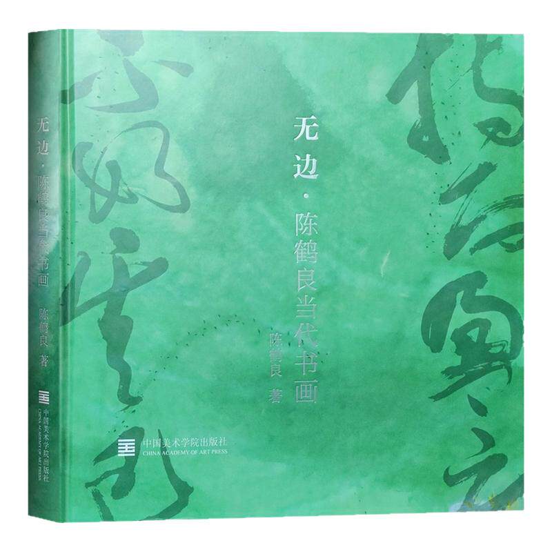 无边 陈鹤良当代书画青绿山水画绘画技法新海上画派国画绘画初学者基础入门教程草书无边书法设色花鸟临摹范本艺术收藏鉴赏画集