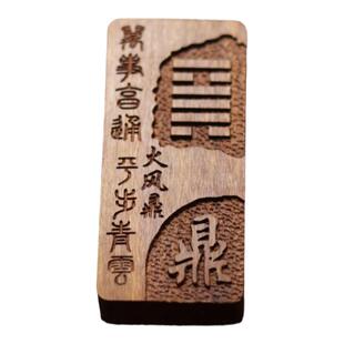 补火卦火风鼎话六十四卦易经雷击枣木复古补缺旺五行金木水火土增