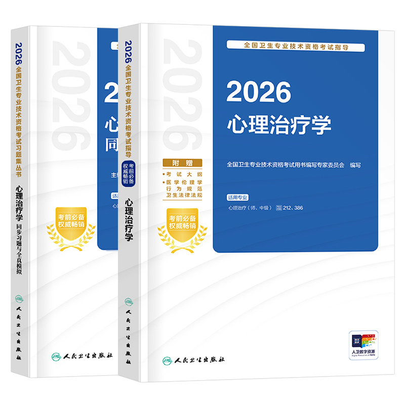 人卫版备考2027年心理治疗学中级考试指导教材书习题集主治医师初级师资格历年真题模拟试卷官方练习题2026中医儿童人民卫生出版社