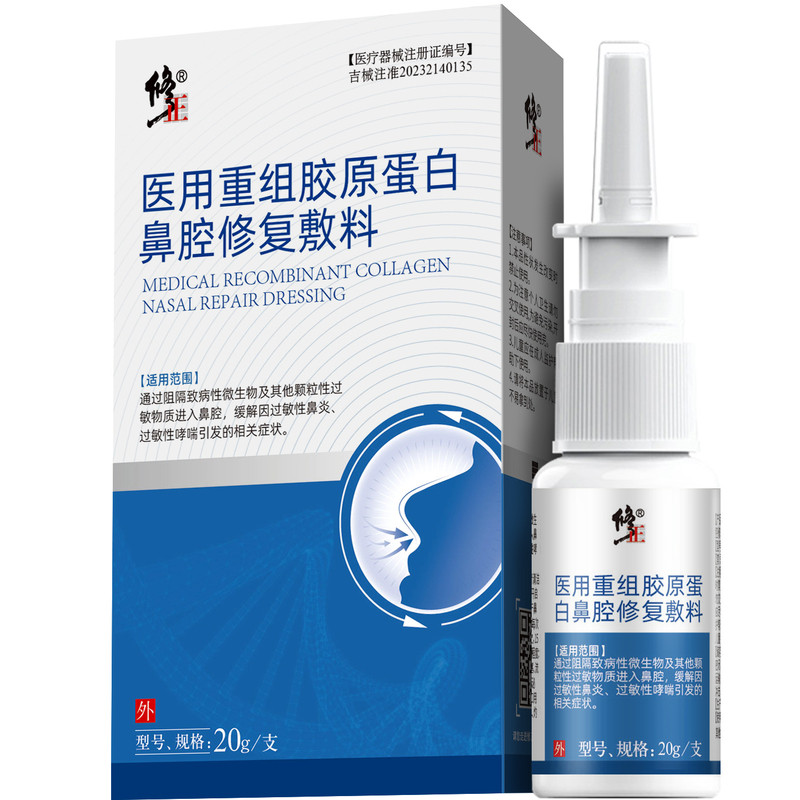 修正医用重组胶原蛋白鼻腔修复