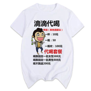 滴滴代喝短袖T恤男女酒吧夜店KTV喝酒搞笑表情包酒神称号个性衣服