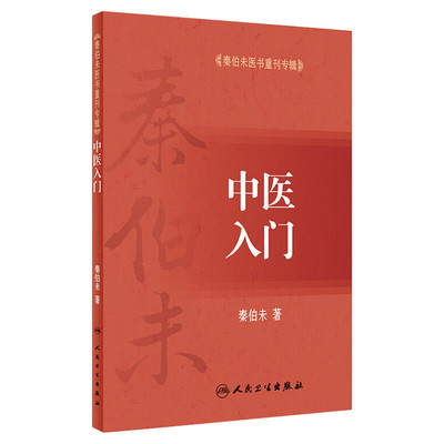 【新华文轩】中医入门 秦伯未 著 中医基础理论和临床研究 既有独出之理论见解又有实践心得 中医经典 人民卫生出版社 正版书籍