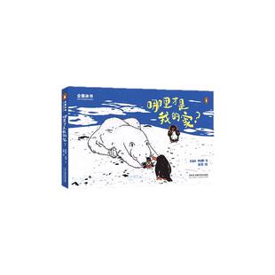 世界上首本会“消失”的图书！感温变色儿童绘本——《企鹅冰书——哪里才是我的家？》冰书，让孩子触摸到冰川的融化。