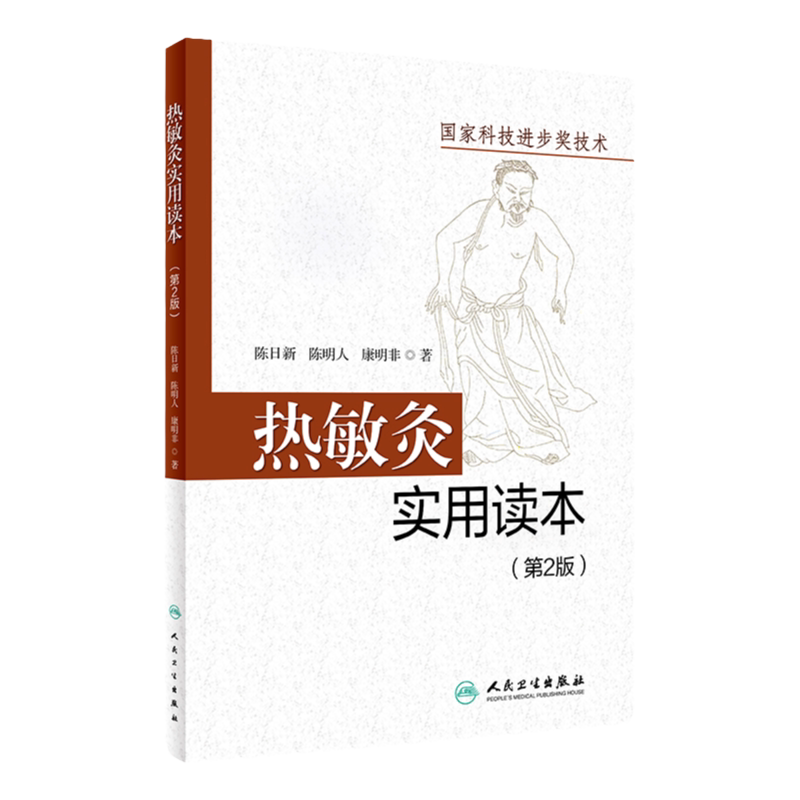 热敏灸实用读本第2版