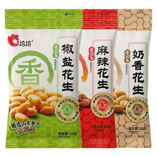 洽洽香花生110g130g*3袋麻辣椒盐奶香味花生米下酒菜零食恰恰食品