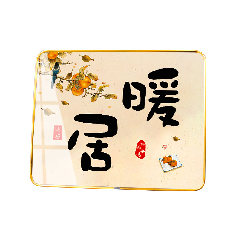 暖居摆件平安喜乐大吉大利客厅玄关装饰相框桌面乔迁摆台柿柿如意