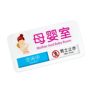 匠诺母婴室门牌哺乳室科室牌创意妈妈妈咪小屋亚克力牌空闲中使用中切换状态牌定制