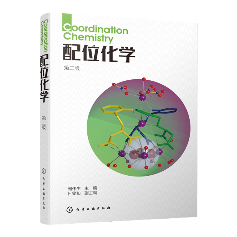 配位化学(第二版) 刘伟生 配位化学 配合物 无机化学 生物无机 功能配合物 本科化学 教材 配位化学 金属有机化学 参考 书