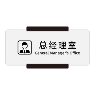 高档办公室门牌标识牌订制透明亚克力门牌免打孔创意公司部门牌定制做董事长财务会议室总经理室科室牌子定做
