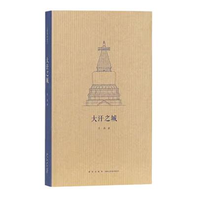 现货】大汗之城 解锁古都北京的规划密码 寻访元代建筑何以不拘法式 王南建筑史诗 读库本