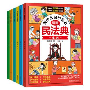 抖音同款 漫画版民法典全套6册 让孩子学法懂法用什么保护自己2023-2024年版正版全套漫画法律启蒙书儿童版小学生入门民法典书