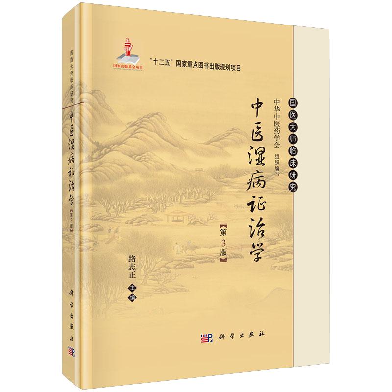 中医湿病证治学第三版