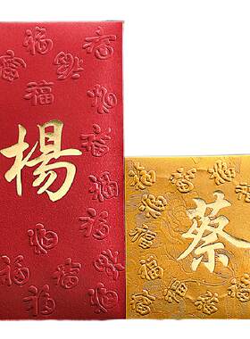 姓氏红包港式繁体字【多款式】结婚利是封百家大号春节新年