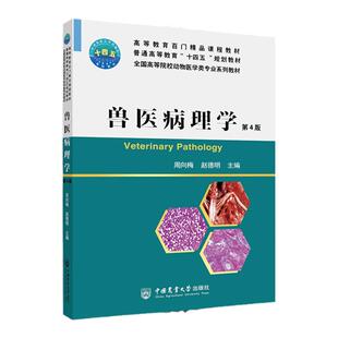 新版 兽医病理学(第4版)宠物书籍大全小动物外科学犬病职业兽医师用书默克兽医手册宠物医生临床手册动物医学书籍兽医书籍大全