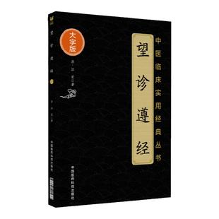 望诊遵经中医临床实用经典丛书大字版清汪宏著中国医药科技出版社中医书籍中医经方整理医籍气腑脏腑学说大字诵读版 中国医药科技