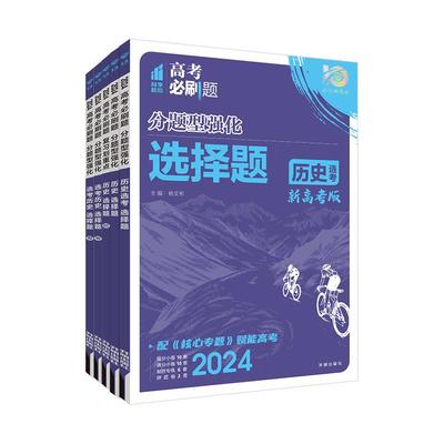 2024高考必刷题分题型强化历史