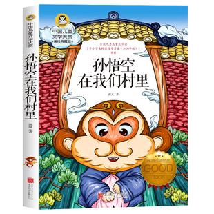 孙悟空在我们村里郭风正版三年级四年级课外书必读上册下册五六年级小学生阅读书籍彩图版读物中国儿童文学大赏美绘典藏版的村子里