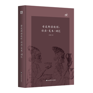 古波斯语教程 语法 文本 词汇 正版 复旦语言专家白钢教授原创古波斯语系统教程 精装 华东师范大学出版社