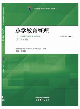 自考教材题库14445小学教育管理