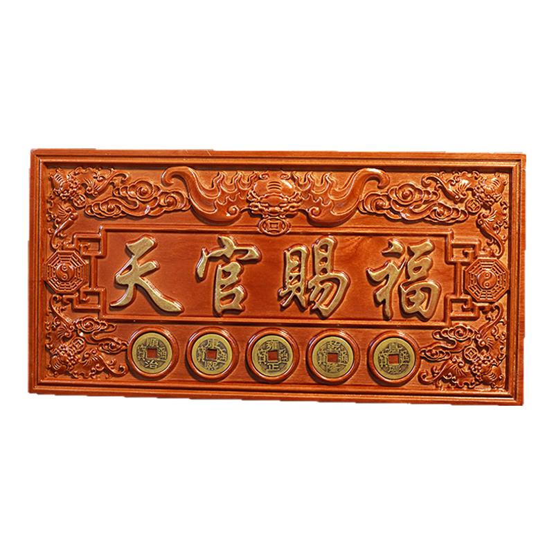 龙虎山发货天官赐福牌桃木摆件悬挂门对门大门木雕牌匾五帝钱挂饰