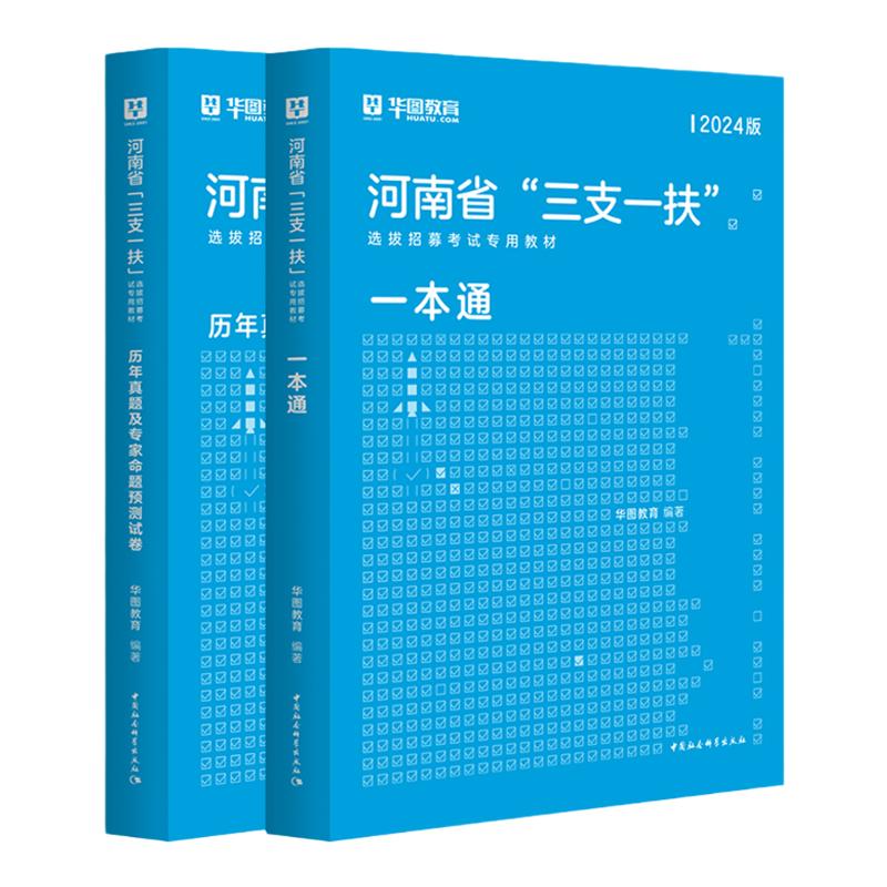 河南三支一扶考试资料2024公共基础知识华图2023河南省三支一扶考试教材一本通历年真题预测试卷高校毕业生招募2023郑州周口新乡