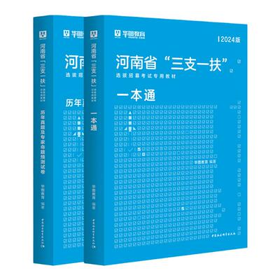 河南三支一扶考试资料华图2024年