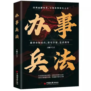 办事兵法正版做事亦如用兵受益一生的博弈思维权衡博弈书办事讲究计谋看透人性学会为人处世办事分寸成功哲学谋略智慧经典畅销书籍