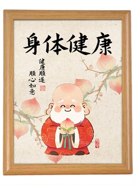 中式身体健康好寓意书法相框