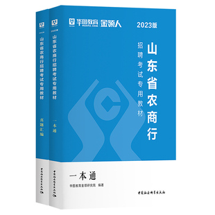 华图2026年山东省农商行招聘考试用书笔试教材历年真题试卷一本通刷题库2000农村商业银行农村信用社校园招聘考试资料写作申论2026