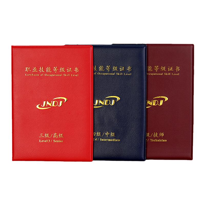 职业技能等级证书封皮外壳定制封面 一级二级三级四级五级