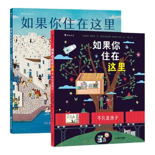 浪花朵朵童书 如果你住在这里：世界各地的房子+不只是房子 2册套装 3-6岁 建筑科普儿童绘本 逻辑思维儿童文学
