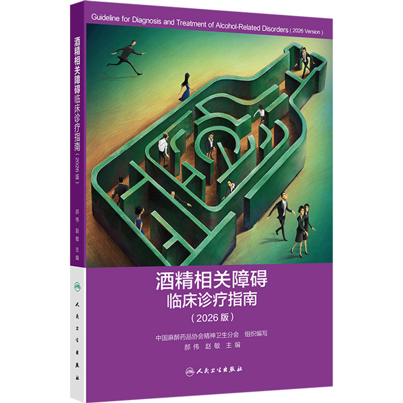 酒精相关障碍临床诊疗指南2026版郝伟精神卫生特殊群体精神科内科急性戒断心理干预依赖药物药理学量表评估人民卫生出版社成瘾医学