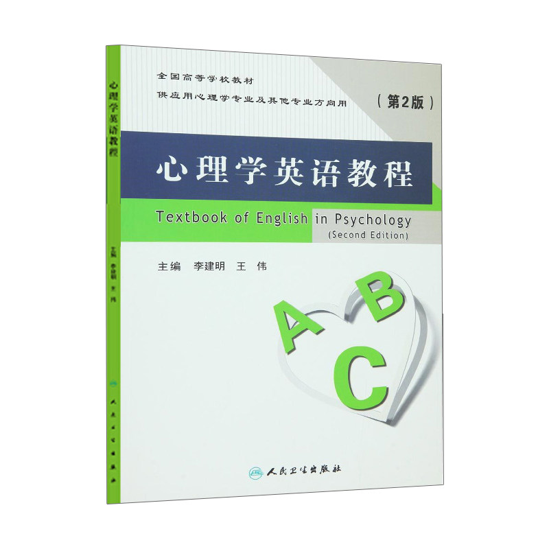 心理学英语教程 第2版 李建明 学英语零基础 伟 书店书籍图书 外语学习 职业 行业英语 人民卫生出版社 9787117218597