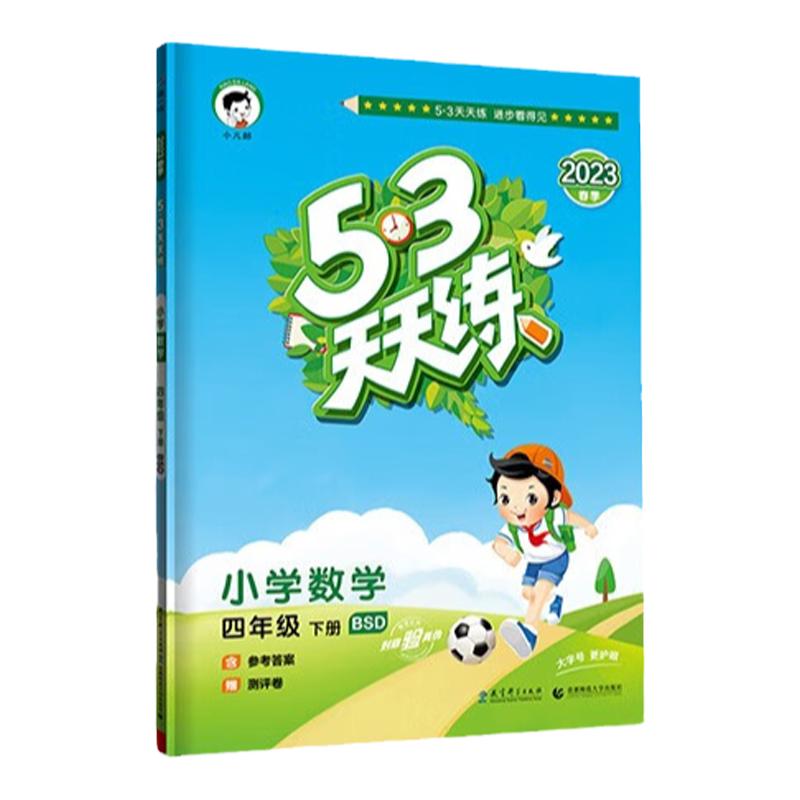 【北师版】四年级下册数学53天天练小学4年级下BSD练习册小儿郎五三5.3同步训练测试卷随堂测一课一练课后练习北师大北京