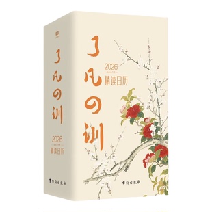 2026年了凡四训精读日历365天一日一句精读了凡四训逐句讲解深度剖析以智慧箴言教你修身积德结善缘自我修养修身国学经典文学台历