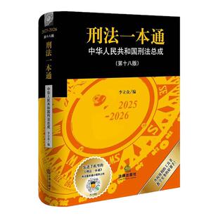2025新版 软精装  刑法一本通 第十八版第18版 李立众编 刑法司法解释规范性文件指导性案例 刑事诉讼法19版 法律社 9787524405719
