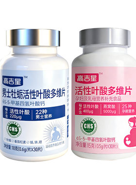 高吉星活性叶酸备孕男女组合叶酸片备孕期通用男士多维复合维生素