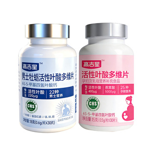 高吉星活性叶酸备孕男女组合叶酸片备孕期通用男士多维复合维生素