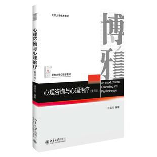 正版 心理咨询与心理治疗钱铭怡 重排本 北京大学出版社 心理咨询与治疗的理论与实践 心理学大学考研书籍 347应用心理专硕教材