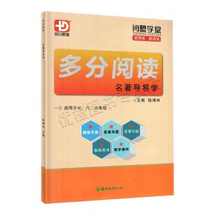 2026新版 阅盟学堂 多分阅读名著导易学 七八九年级通用 朝花夕拾西游记海底两万里昆虫记水浒传红岩 初中789上下名著精选精练