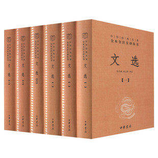 文选 全套共6册 中华书局经典名著全本全注全译丛书 精选先秦至南朝梁代130位作家及若干佚名作者文学作品764篇 世界名著历史古籍