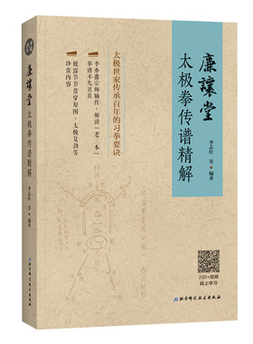 廉让堂太极拳传谱精解 太极世家百年传承的习拳要诀 太极拳 武术 北京科学技术