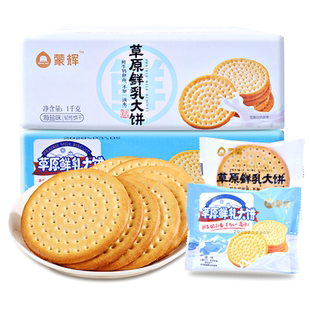 蒙辉草原鲜乳大饼1000g内蒙古早餐海盐味饼牛奶鲜奶饼干整箱批发