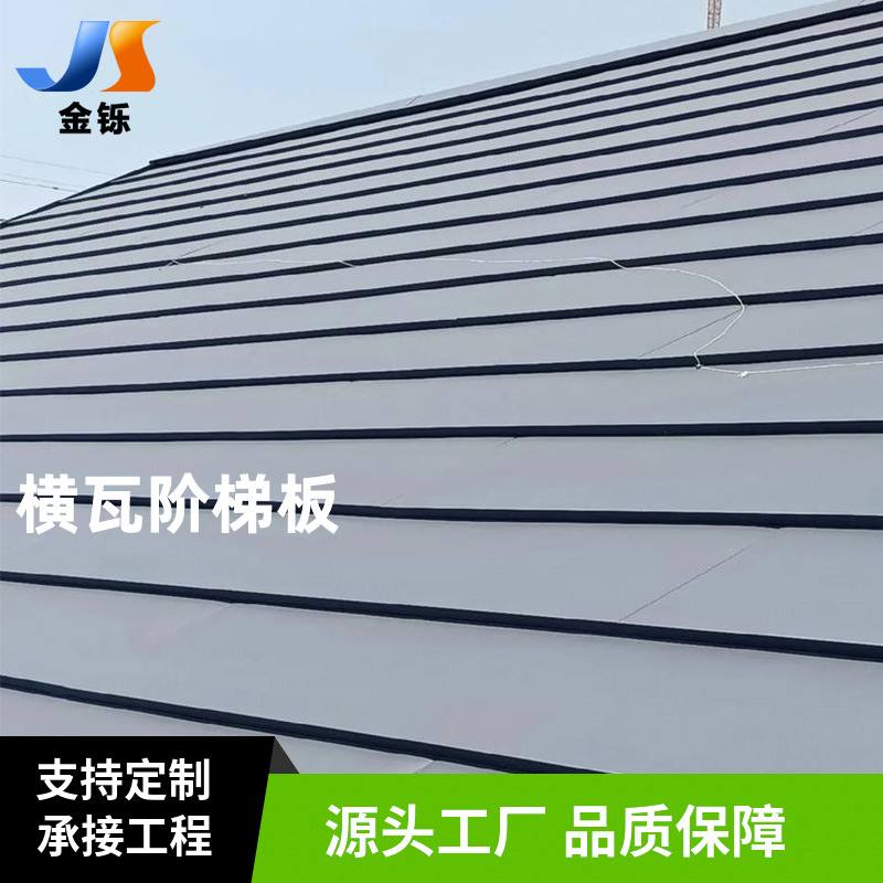 横瓦阶梯板330金属板平板瓦度假村屋屋面瓦金属美颜横向金属瓦