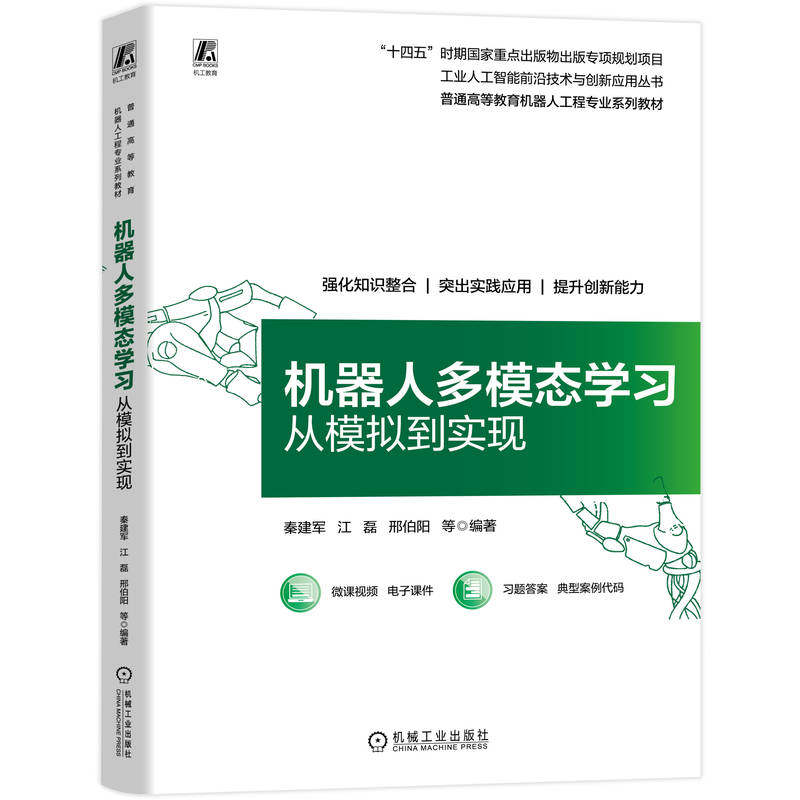 官网正版 机器人多模态学习:从模拟到实现 秦建军 9787111803690 机械工业出版社 教材
