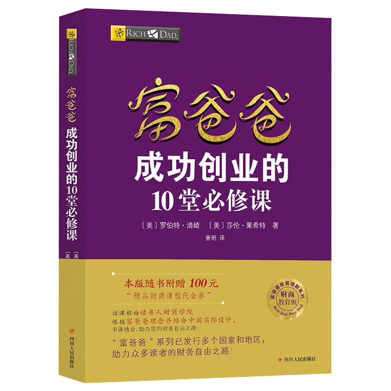 穷爸爸与富爸爸成功创业的10堂必修课穷爸爸富爸爸原版新版正版