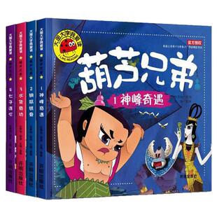 【彩图注音版】葫芦兄弟葫芦娃故事全集 连环画儿童绘本漫画正版注音 儿童课外幼儿园早教书葫芦小金刚动画片连环画全集