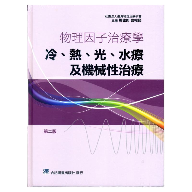 预售【外图台版】物理因子治疗学：冷、热、光、水疗及机械性治疗学 / 杨雅如、曹昭懿-主编 合记图书出版社