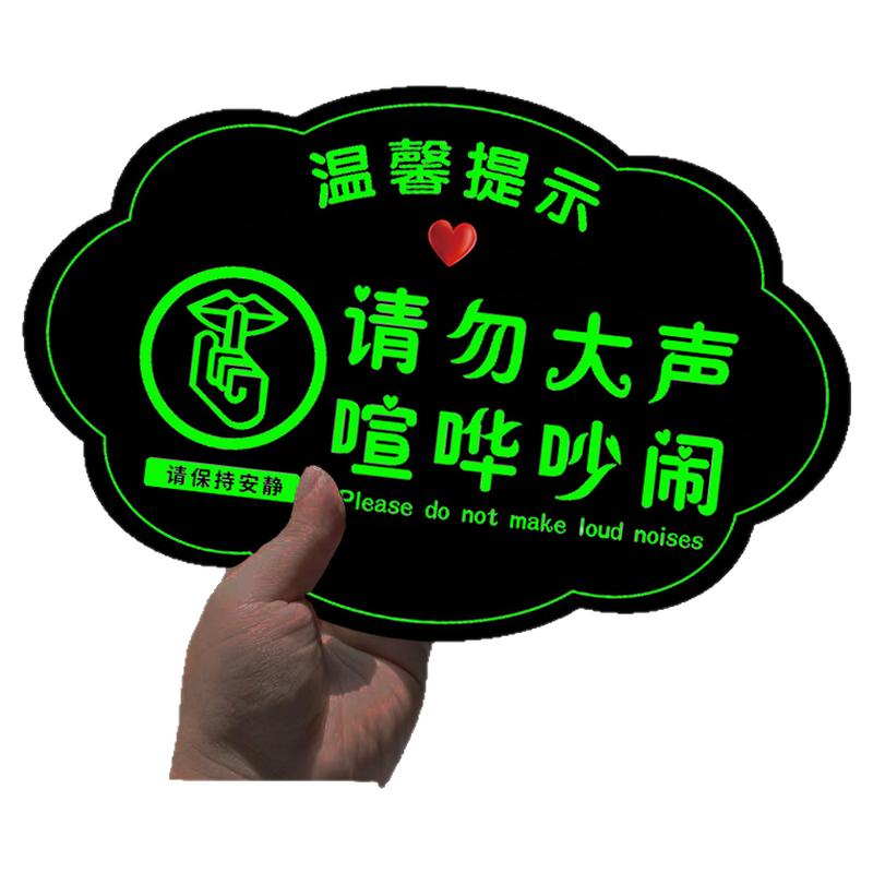 请勿大声喧哗提示牌夜光